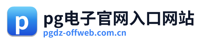 pg电子官网入口网站 Logo